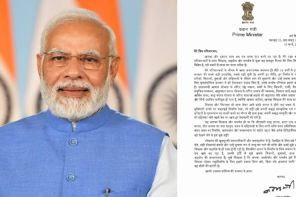 PM Modi Letter : प्रधानमंत्री नरेंद्र मोदी के द्वारा देशवासियों को भेजा गया खास संदेश। जानिए पीएम मोदी ने क्या कुछ कहा