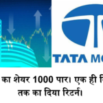 Tata Motors Share : कंपनी के दो हिस्से बंटवारे के खबर के बीच में टाटा मोटर का शेयर 1000 पार। एक ही दिन में 5 % तक का दिया रिटर्न।