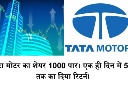 Tata Motors Share : कंपनी के दो हिस्से बंटवारे के खबर के बीच में टाटा मोटर का शेयर 1000 पार। एक ही दिन में 5 % तक का दिया रिटर्न।